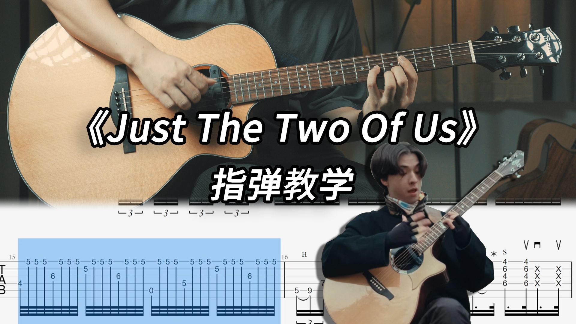 【指弹教学】Marcin《Just The Two Of Us》保姆级指弹教学(附谱)-超级桂花糕-超级桂花糕-哔哩哔哩视频