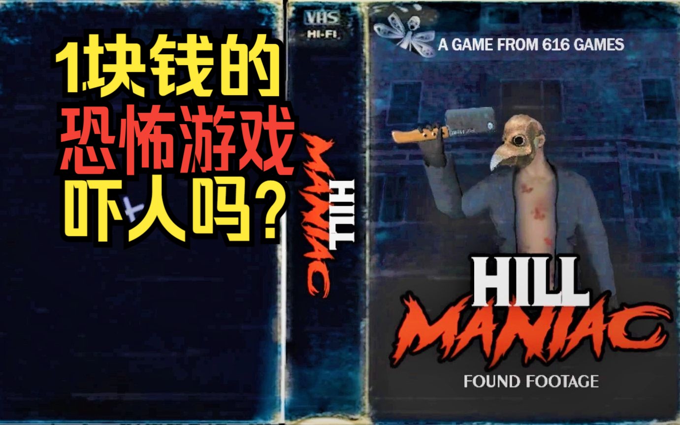 [图]【舍长】1块钱的恐怖游戏能多吓人？—Hill Maniac 616工作室作品