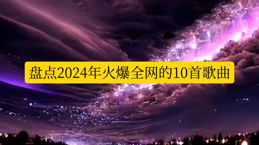 [图]盘点2024年火爆全网的十首歌曲