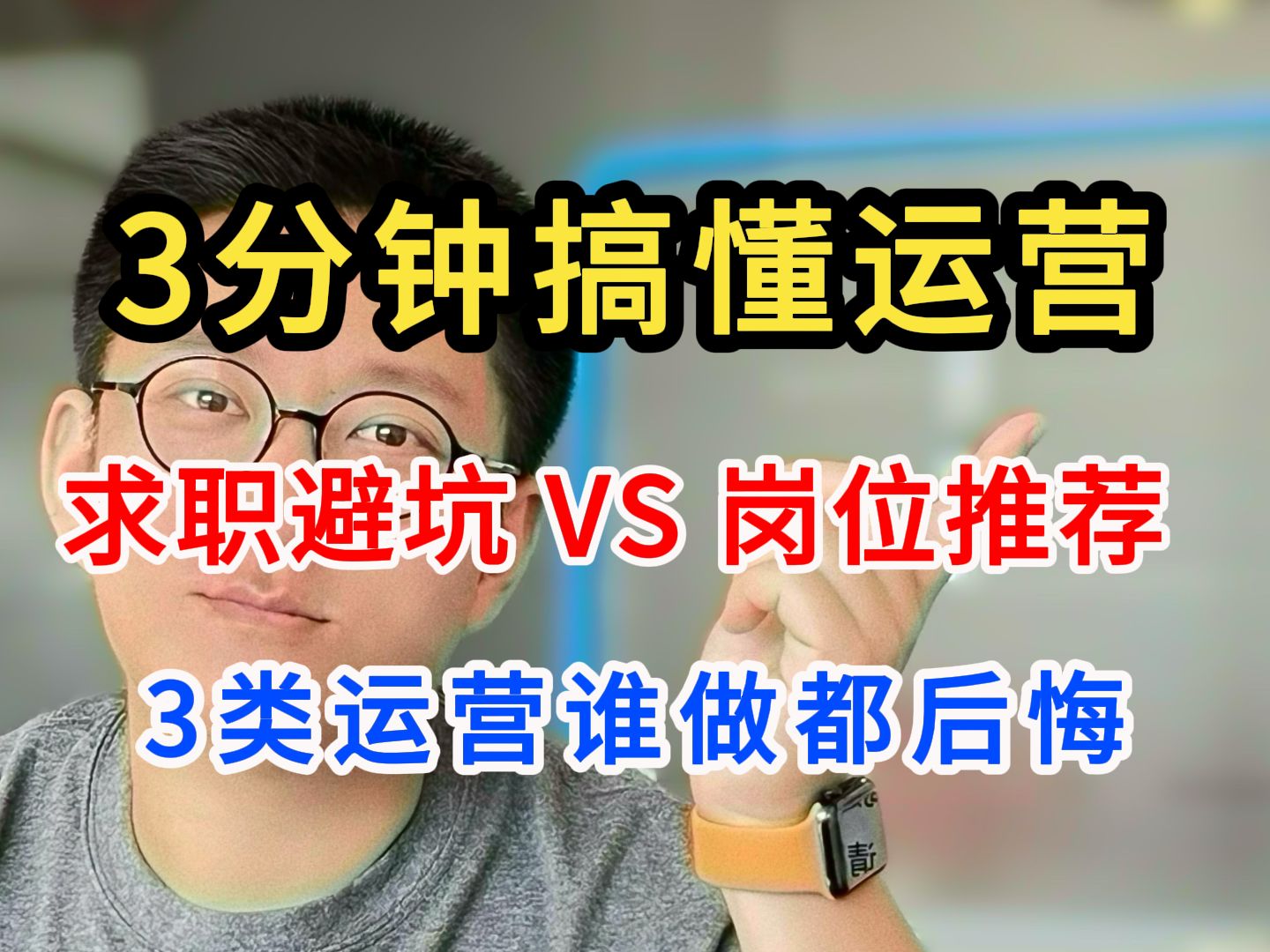 同运营收入差很多!这3类悲催运营岗找工作打死都别去!哔哩哔哩bilibili