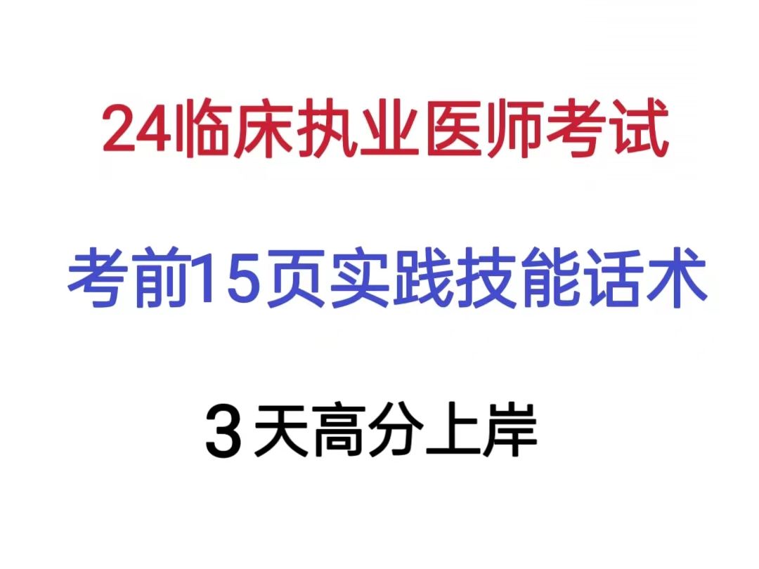 24临床技能考试,无非就是这个考前15页实践技能话术,背完3天高分上岸!临床执业实践技能中医执业实践技能口腔实践技能临床助理实践技能中医助理实...