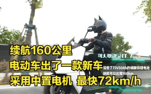 Download Video: 电动车出了一款新车，续航160公里，采用中置电机，最快72km/h