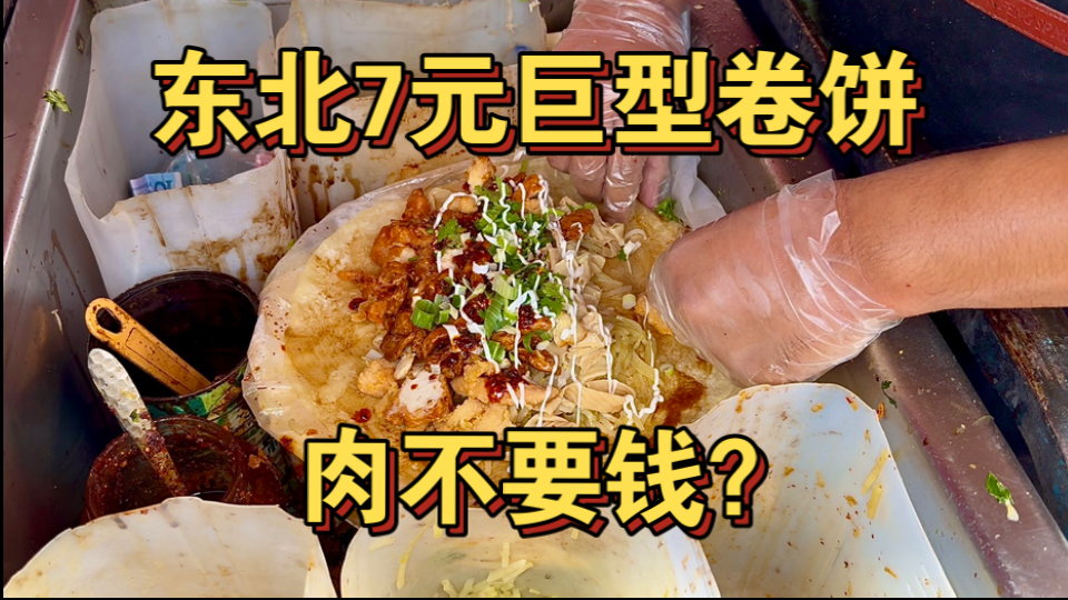 东北街头7元巨型卷饼 肉不要钱？海报