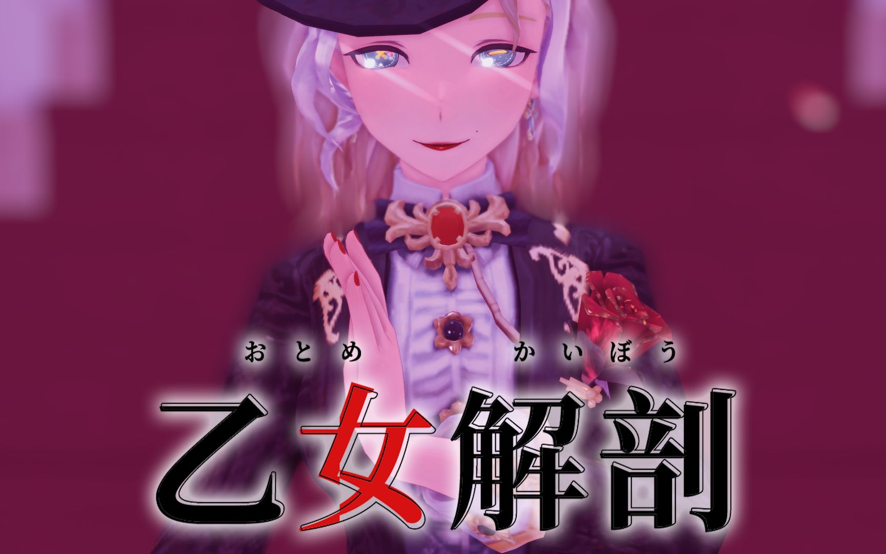 [图]【第五人格MMD-女性角色全员向】来玩乙女解剖的游戏吧【预热】