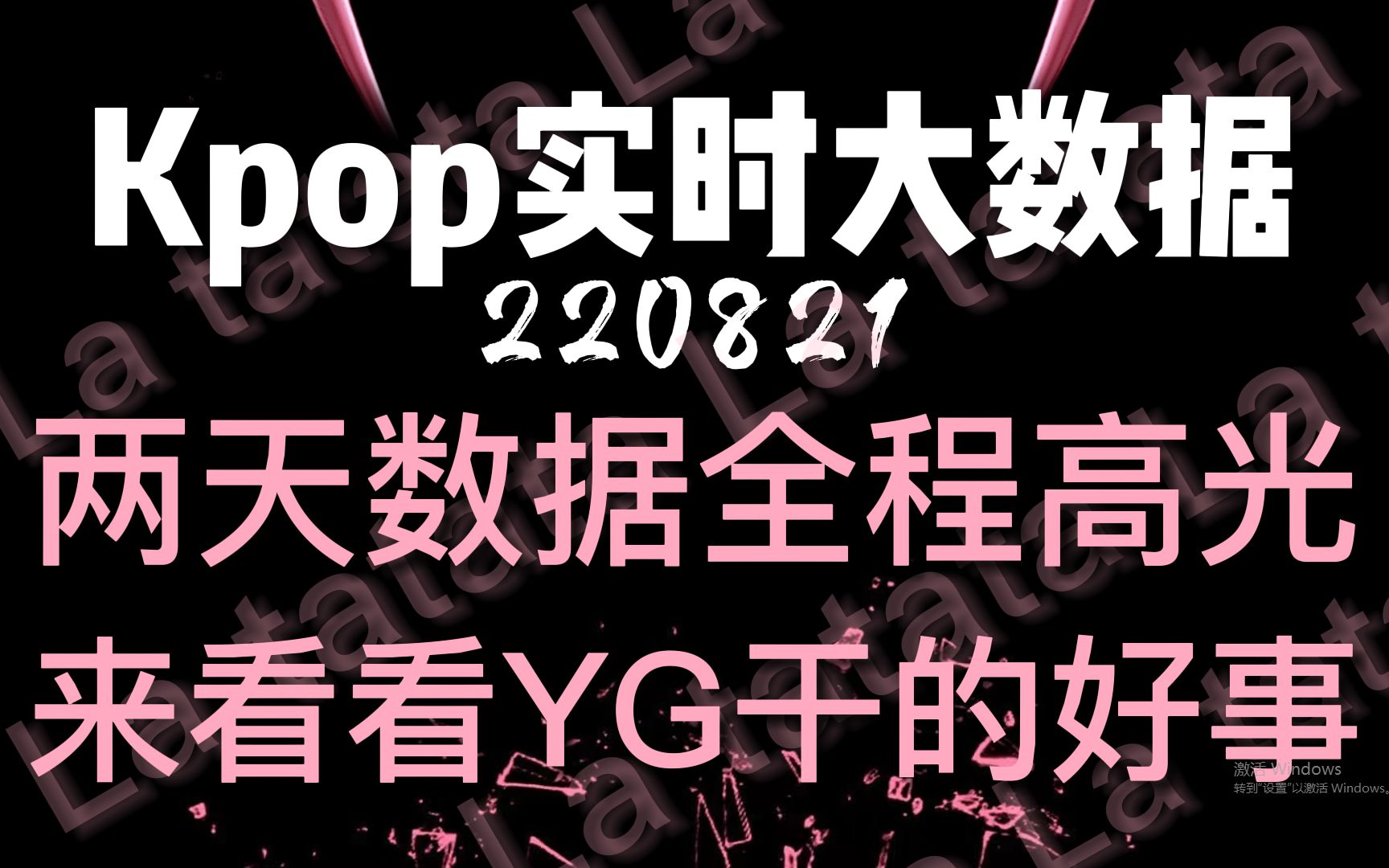 全员数据暴增!!数据分析这两天YG干了哪些好事!!Blackpink Pink venom回归万岁!!Kpop大数据220821哔哩哔哩bilibili