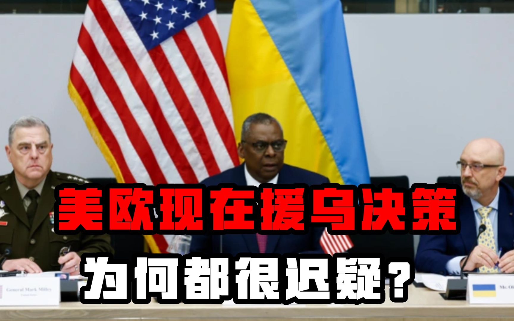 美欧援乌决策为何都很迟疑?美国有一套自己的政治平衡考量-吕宁思-吕宁思-哔哩哔哩视频
