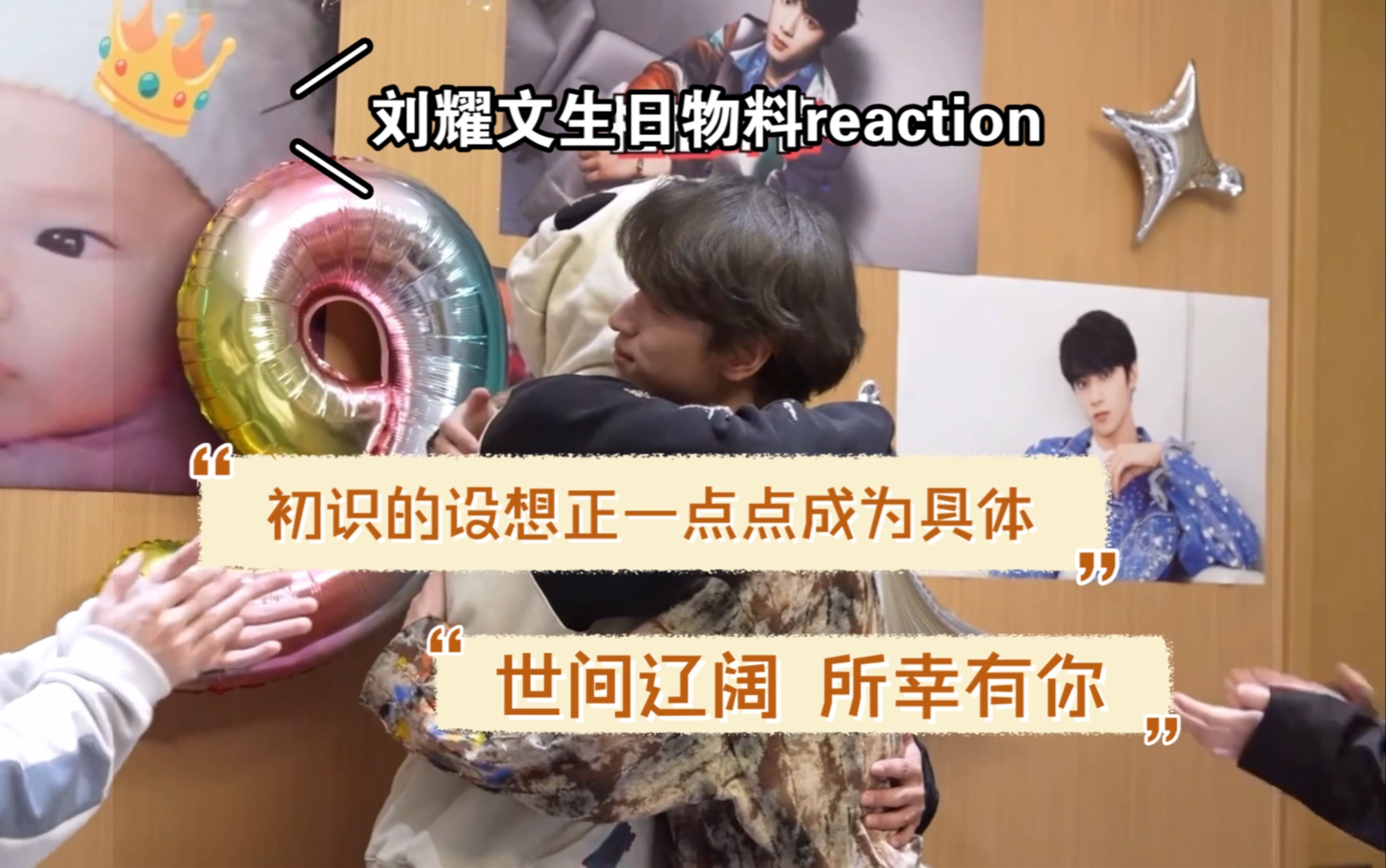 【刘耀文生日物料reaction 】下 文哥 信里写的很直白 但就是我想对你