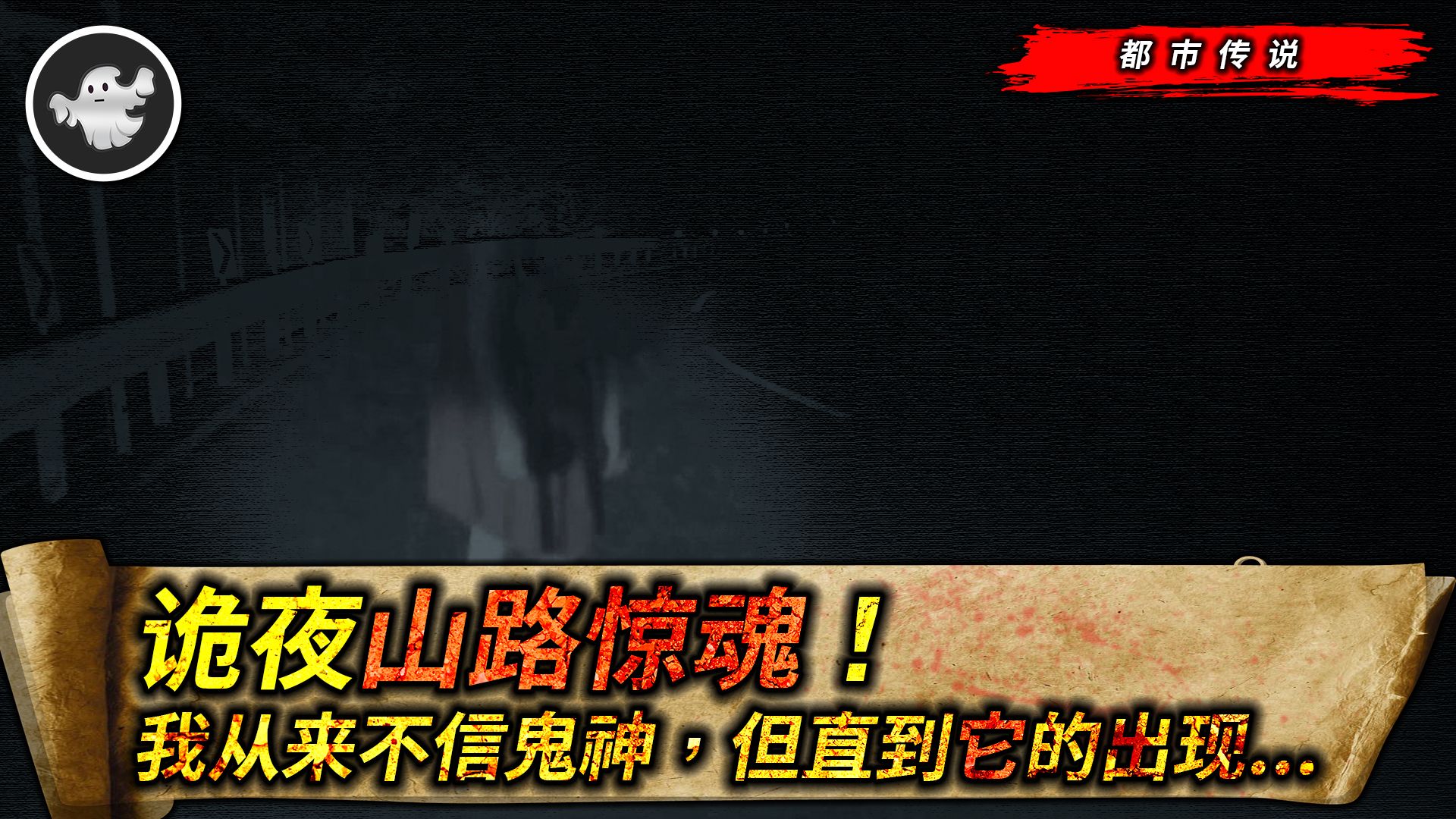 诡夜山路惊魂,惦着脚尖的朋友!一场野游接连发生怪事!哔哩哔哩bilibili