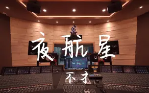 Download Video: 在百万豪装录音棚大声听 我的三体之章北海传片尾曲 不才《夜航星》【Hi-res】