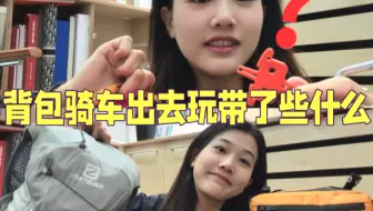 短途两天一夜骑游翻包分享（工具、衣物、补给）和小小经验