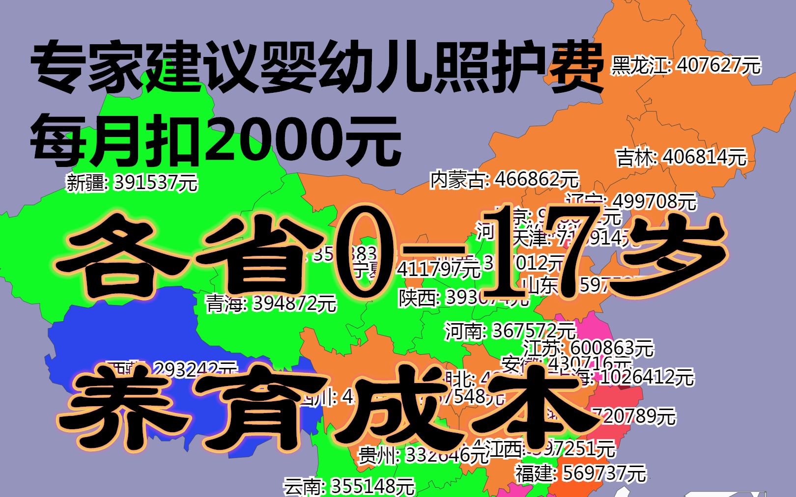 婴幼儿照护费个税抵扣出台在即,专家建议每月扣除2000元!你觉得有减轻压力吗?养个小孩30万起步!各省017岁养育成本数据可视化哔哩哔哩bilibili