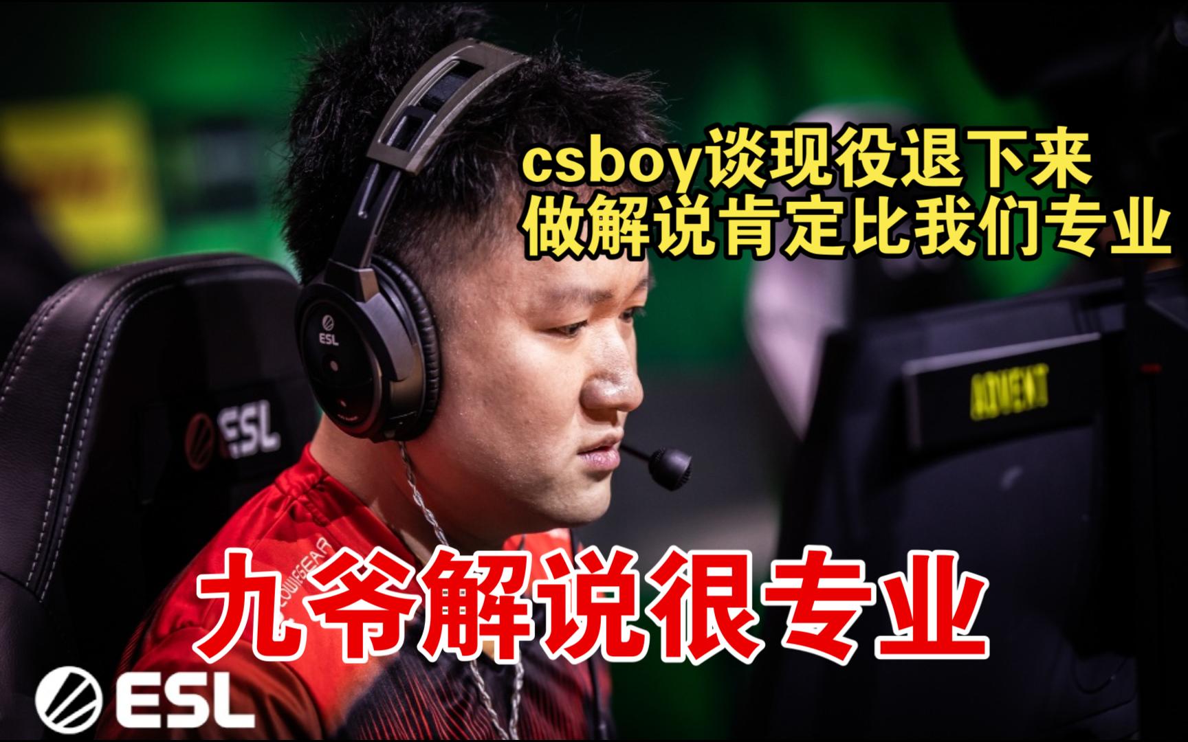 csboy谈点子哥hooxi作为指挥没工作 这个时候还要Q一下我九爷 九爷做解说很有实力的