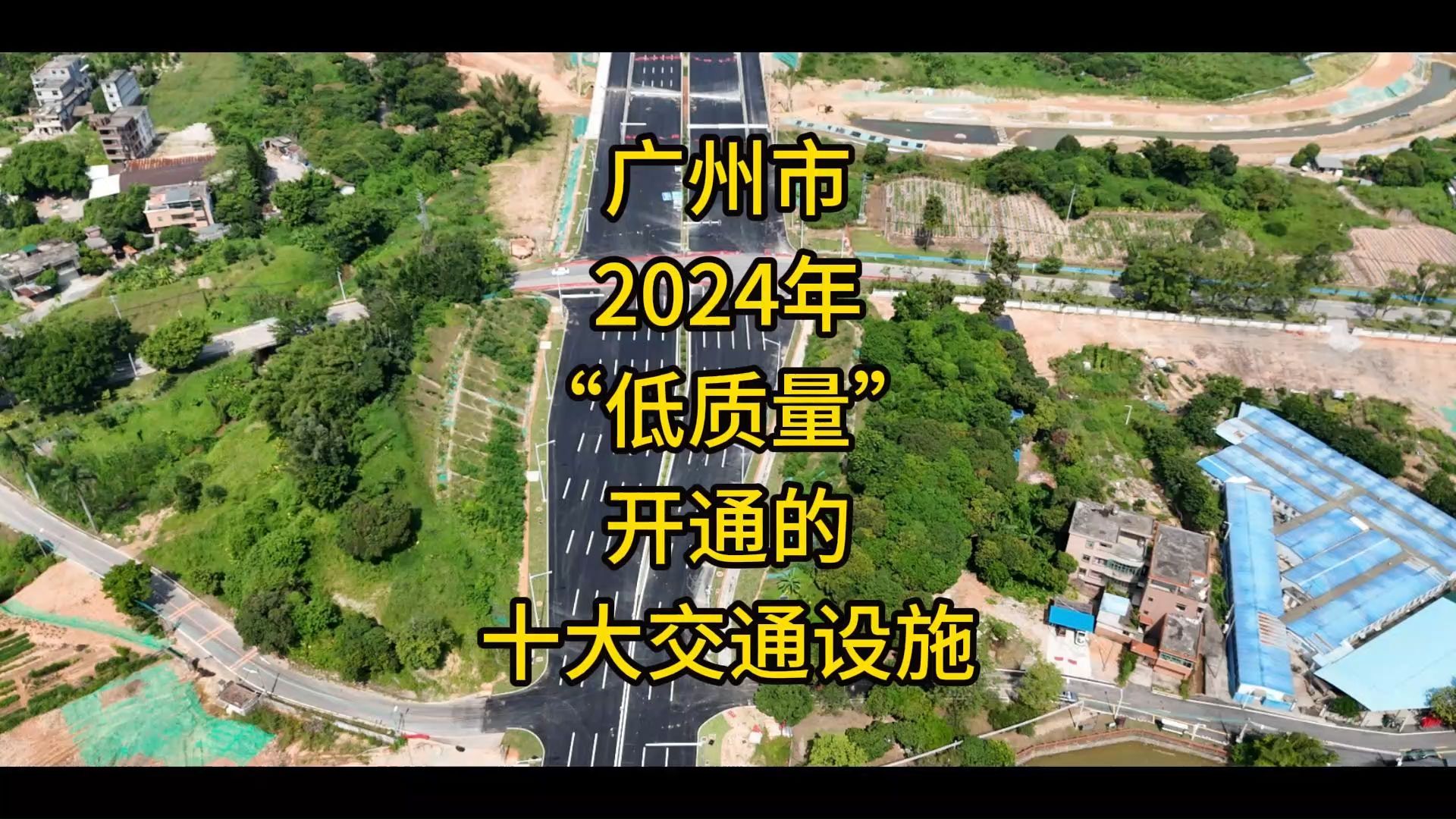 广州市2024年“低质量”开通的十大交通设施哔哩哔哩bilibili