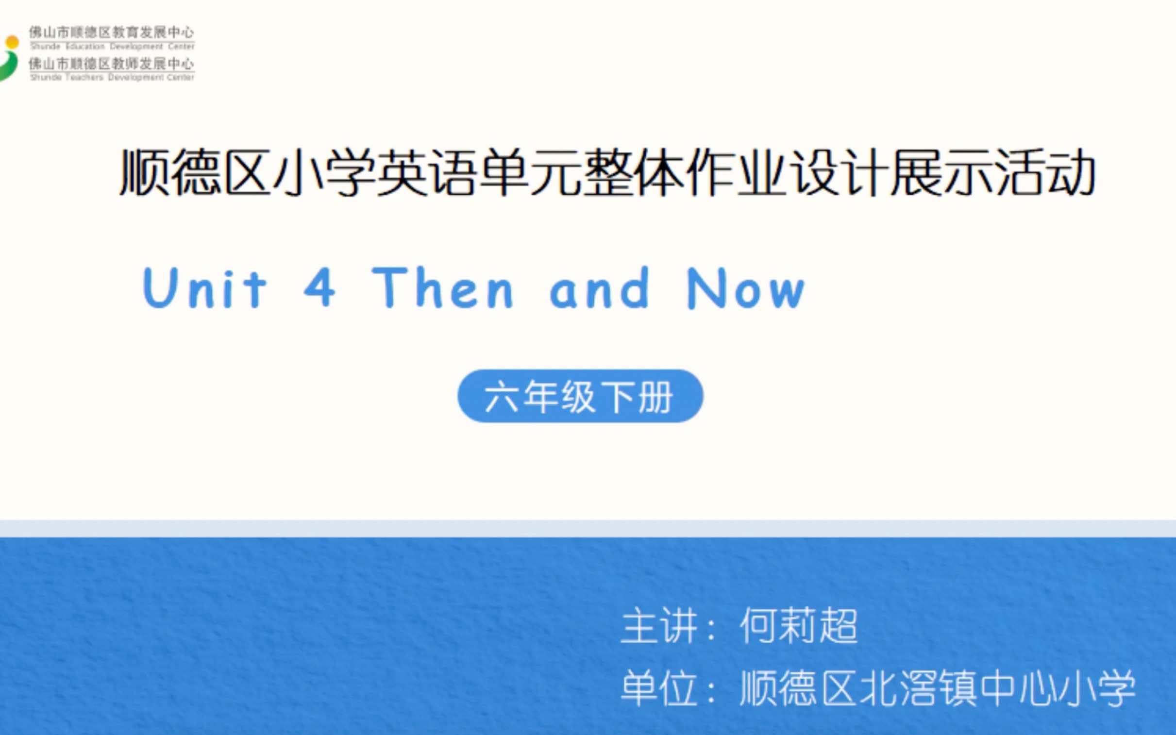 小学英语单元整体作业设计:六年级下册Unit 4顺德北滘中心小学哔哩哔哩bilibili