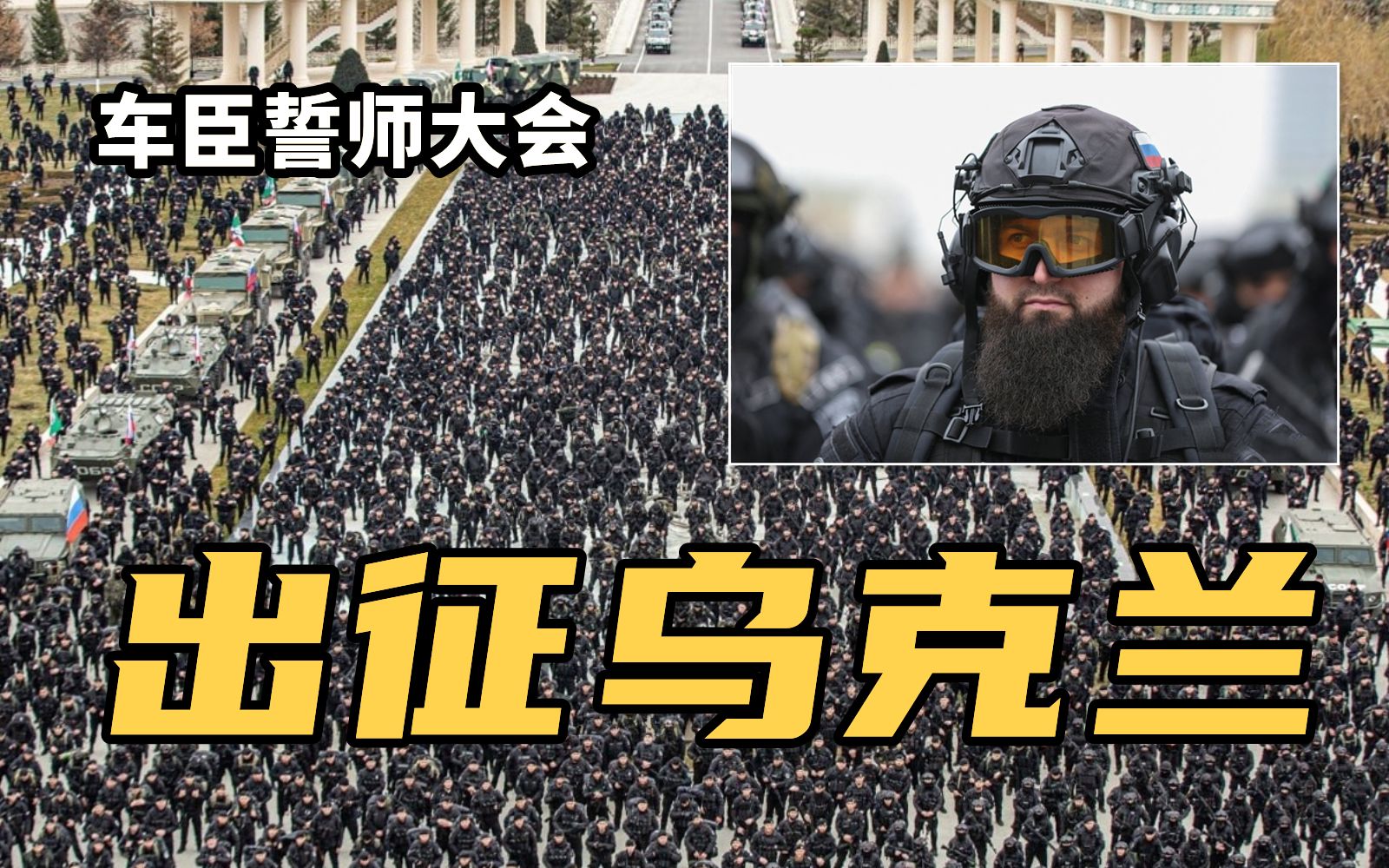 [图]满屏压迫感！车臣开“万人誓师大会”，宣布为俄而战、出征乌克兰