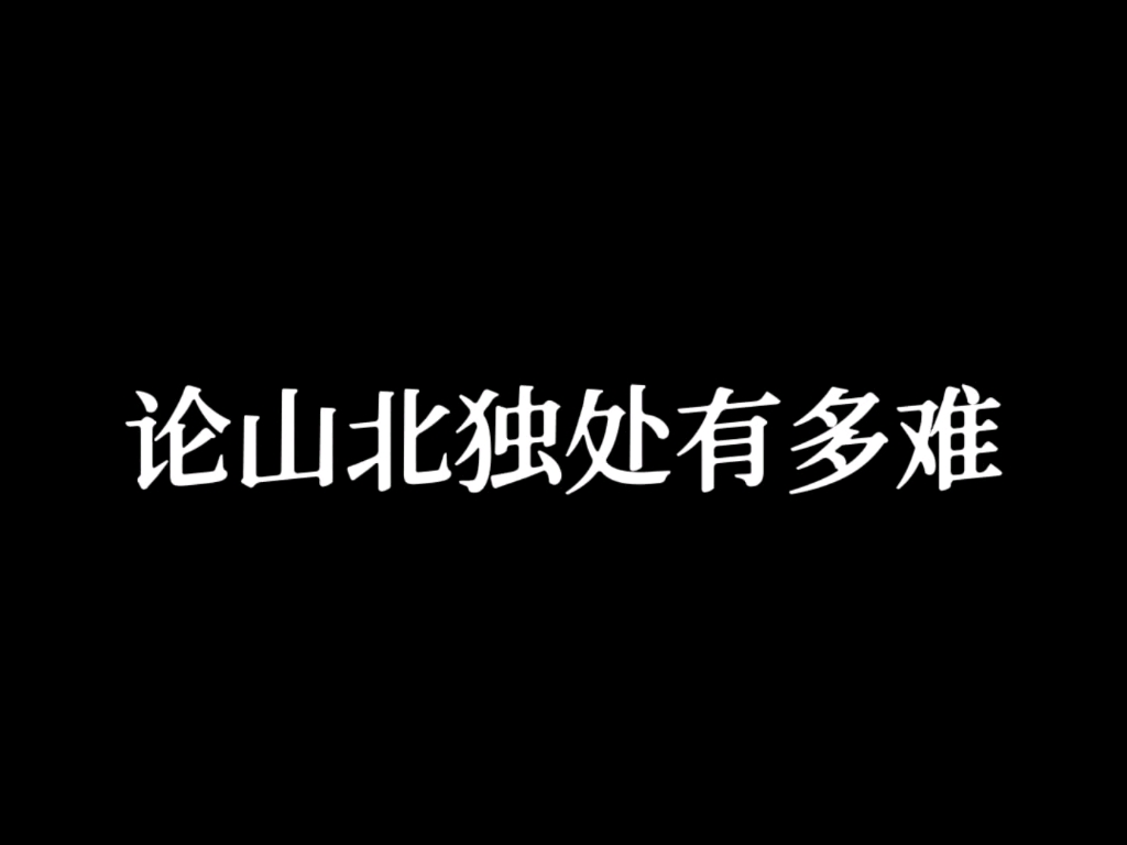 [图]【山北】山：和北哥独处好难！