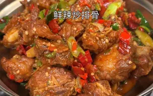 Tải video: 好吃到舔手指的生炒排骨‼️鲜辣入味百吃不腻，瞬间打开味蕾，真的好吃到舔手指，下酒下饭都是道好菜