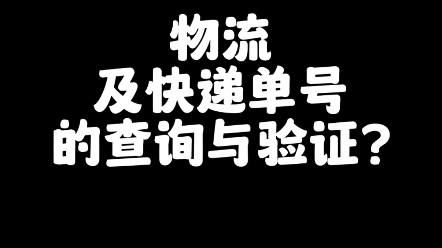 物流及快递单号的查询验证?哔哩哔哩bilibili