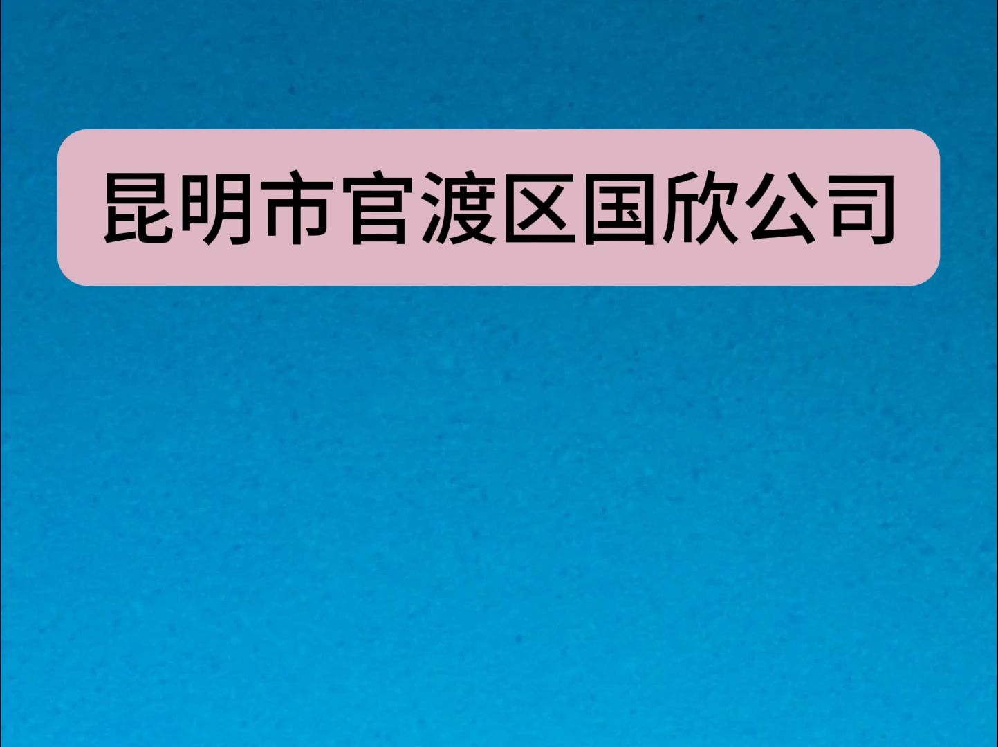 昆明市官渡区国欣置业有限公司招聘!哔哩哔哩bilibili