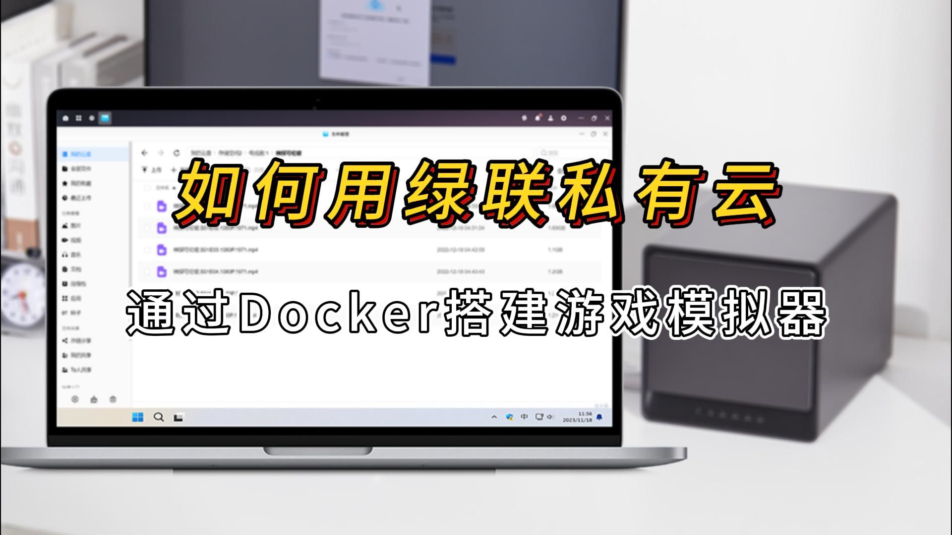 如何用绿联NAS通过Docker搭建游戏模拟器的保姆级教程!——童年的快乐时光来喽~哔哩哔哩bilibili