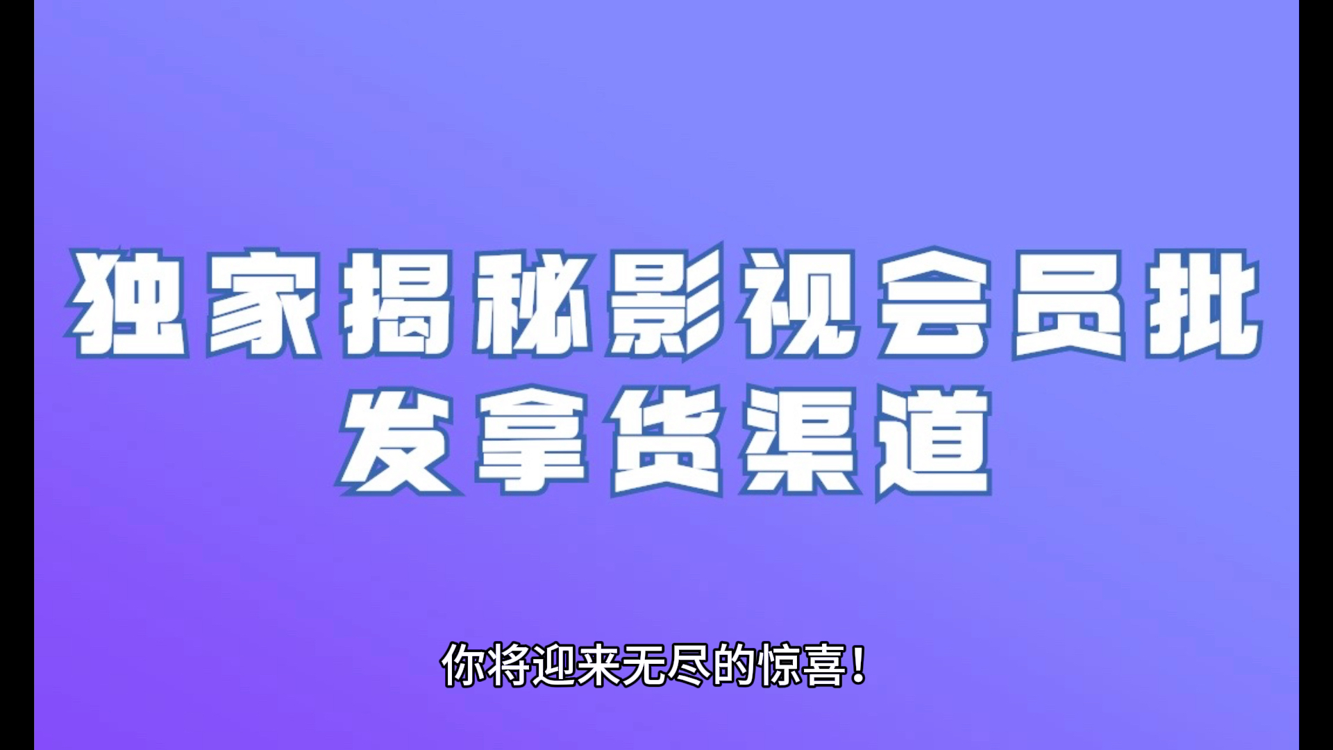 影视会员货源渠道=影视会员货源渠道是什么