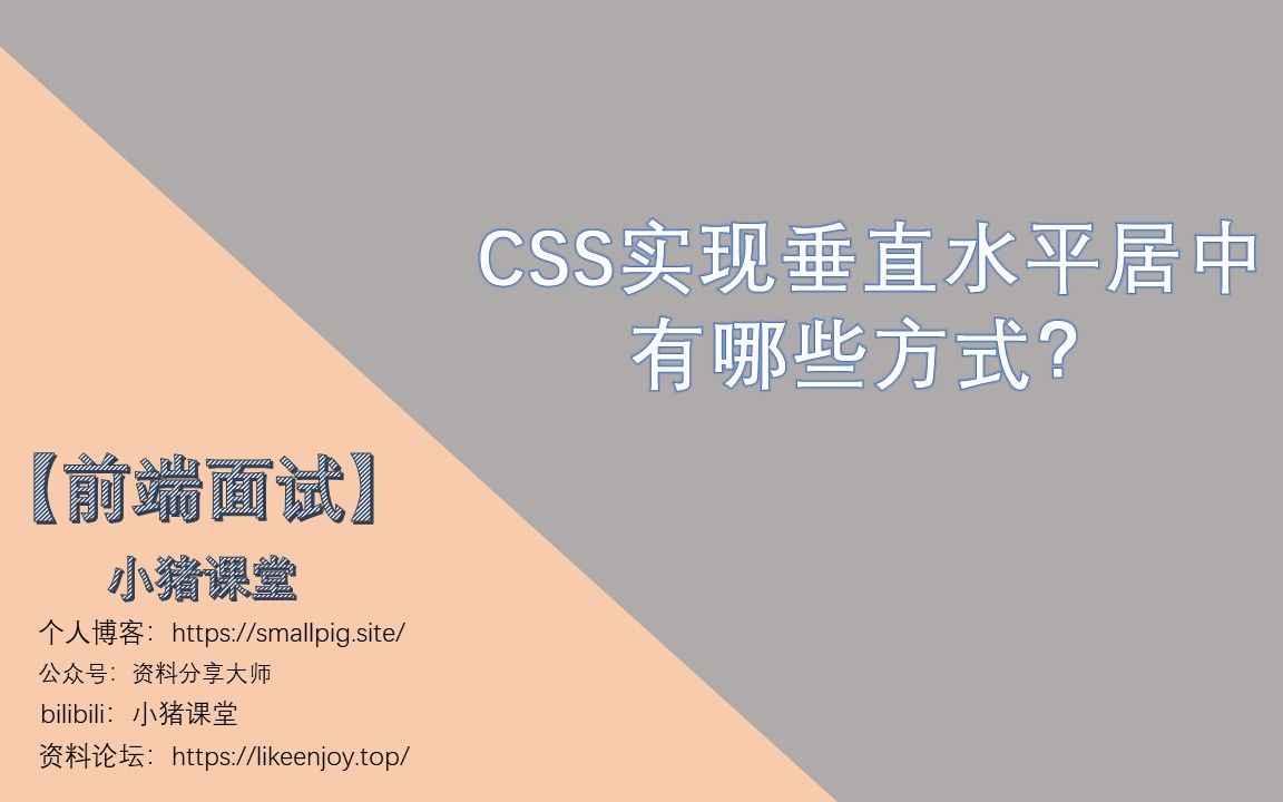 【前端面试】CSS实现垂直水平居中的有哪些方式?哔哩哔哩bilibili