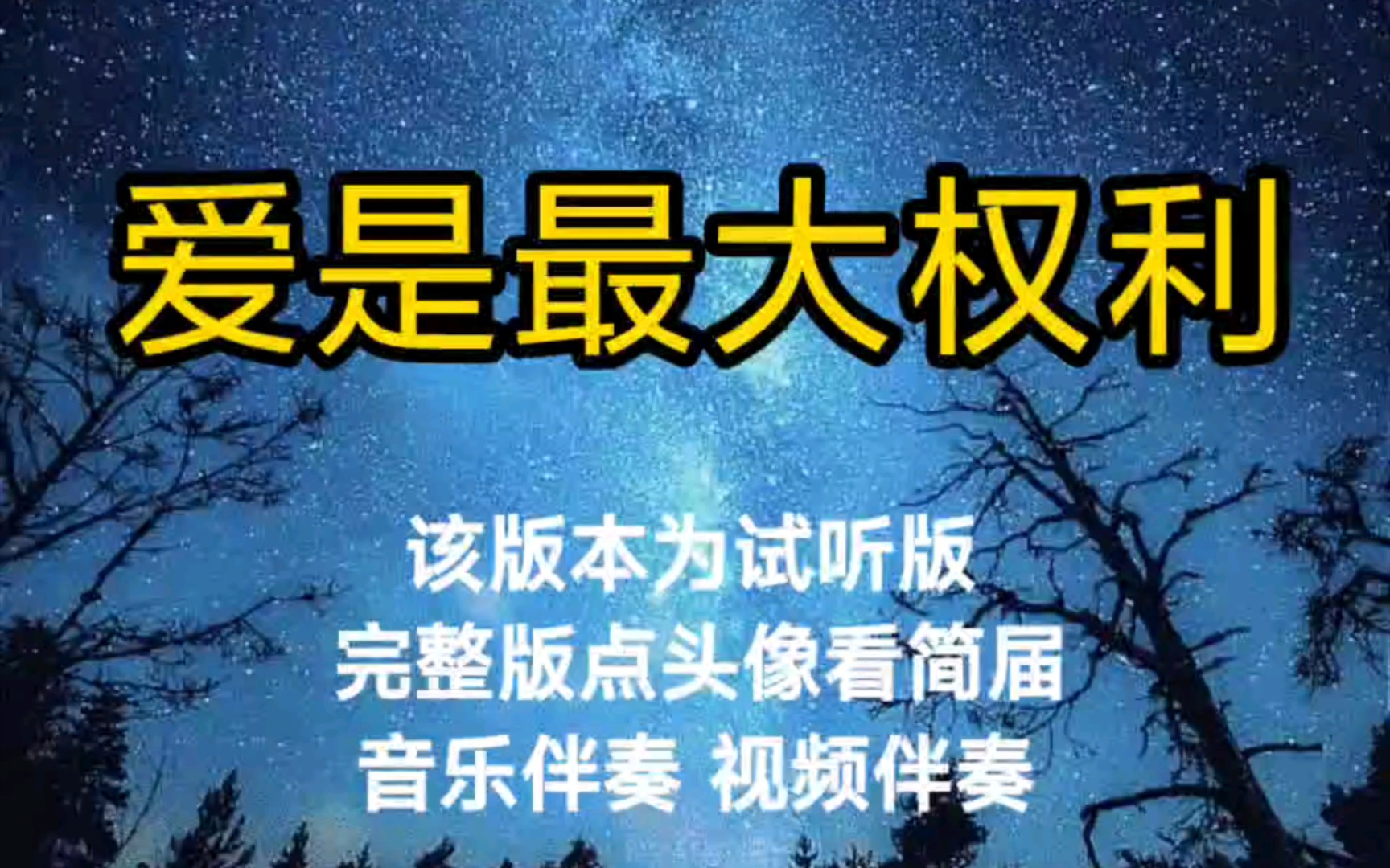 [图]爱是最大权利 吴雨霏【无损原版伴奏】