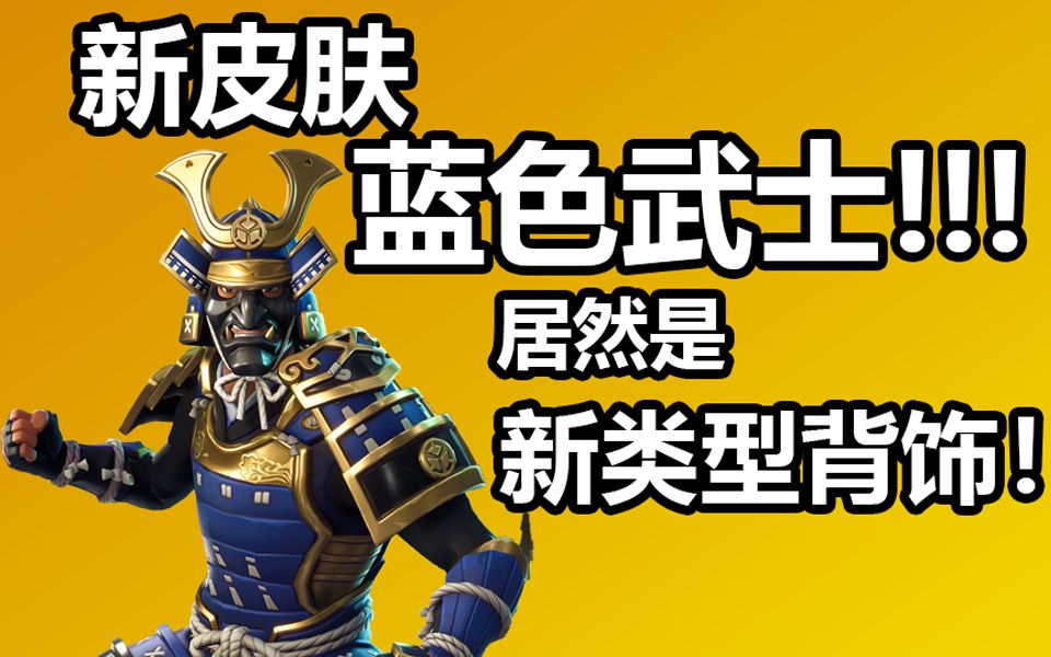 新皮肤蓝色武士居然是新类型背饰帅爆堡垒之夜卡慕