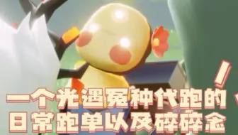 【光遇代跑】边跑单边唠嗑