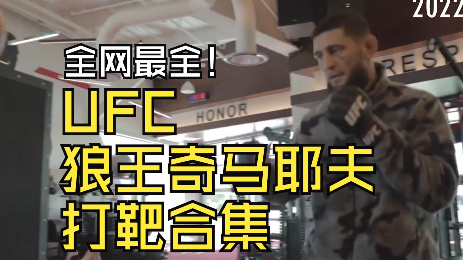 [图]全网最全！UFC狼王奇马耶夫打靶合集 Khamzat