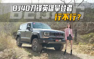 攀爬第一车？BJ40攀登者到底行不行？