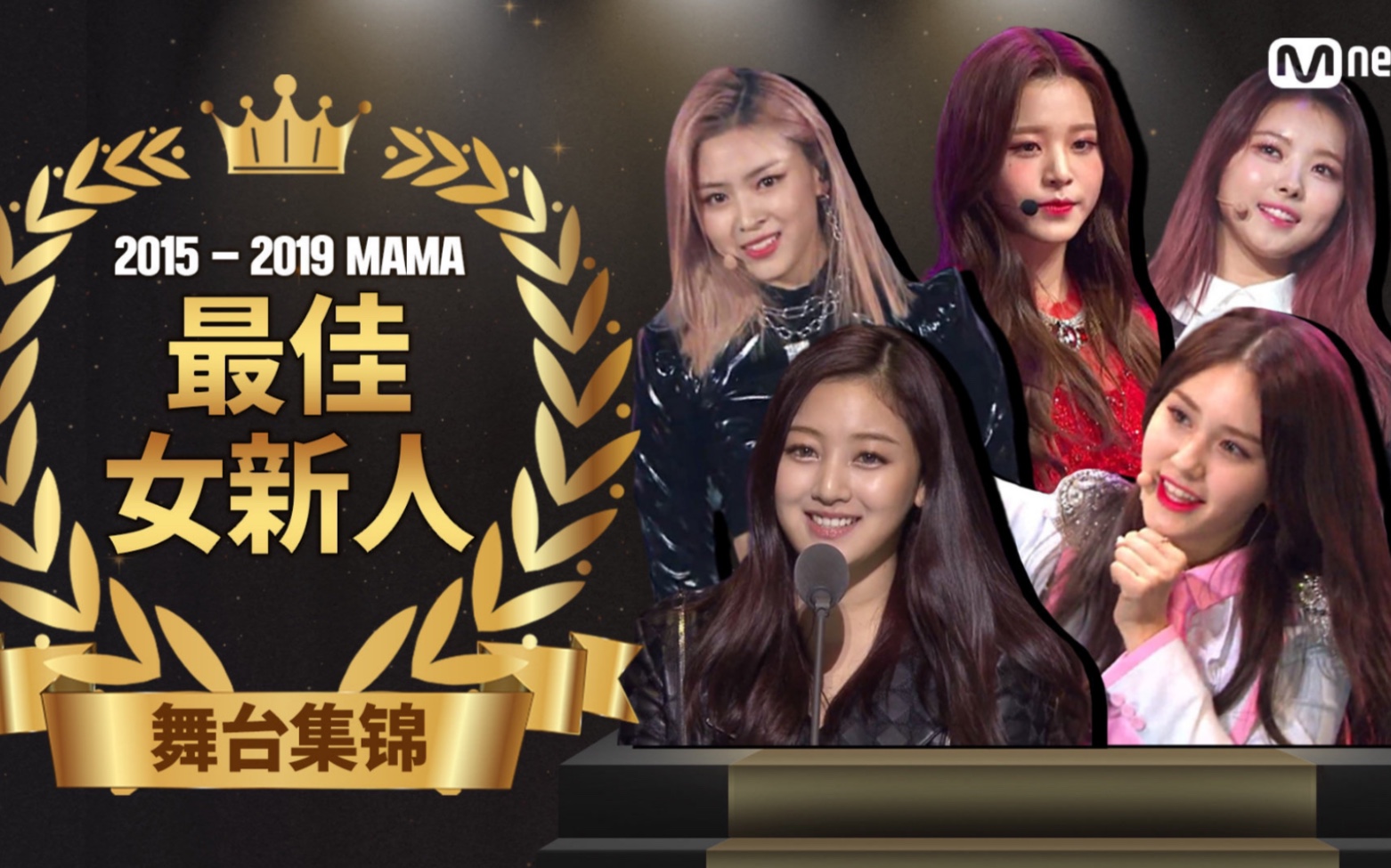 20152019 MAMA 最佳女新人舞台集锦哔哩哔哩bilibili