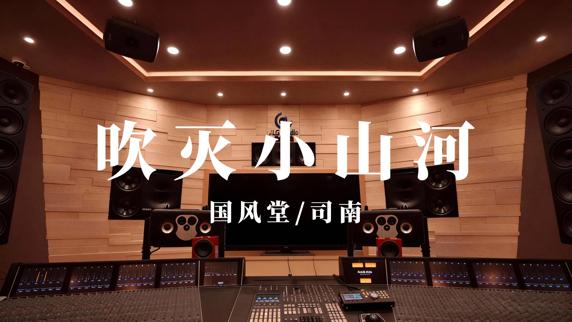 《吹灭小山河》国风堂/司南丨百万级录音棚试听丨【Hi-Res无损】