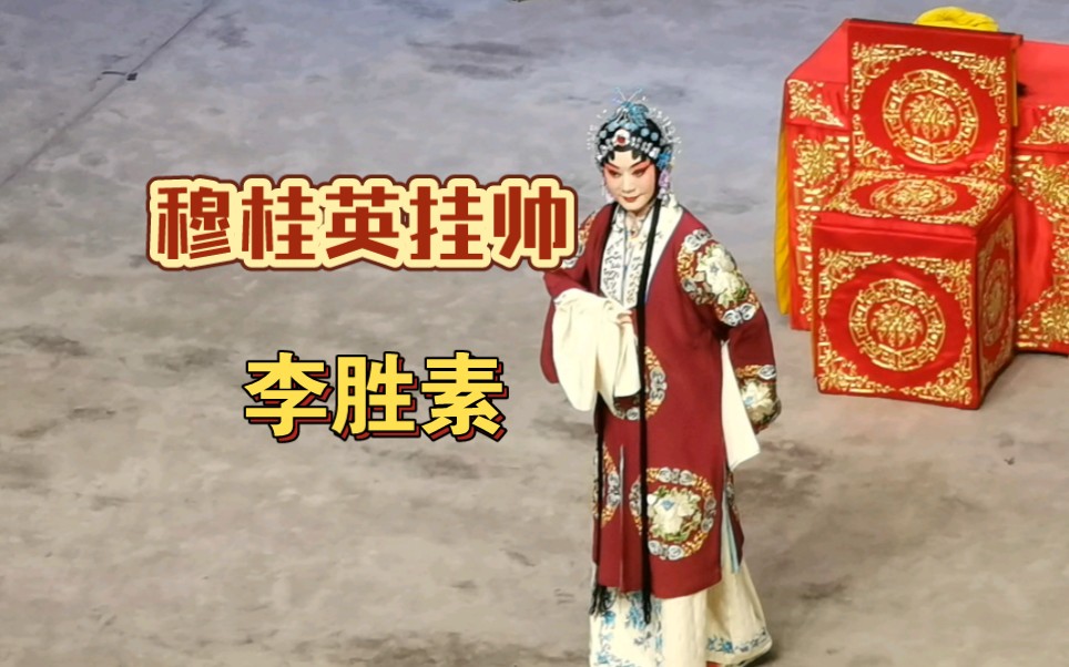 李胜素《穆桂英挂帅》捧印 猛听得金鼓响画角声震 唱作俱佳!太完美了!