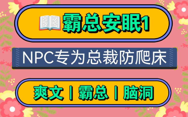 【霸总安眠】霸总文里的NPC.我是霸总们提供服务的酒店经理,我每天的工作,就是试图拦截所有爬霸总床的人,,,哔哩哔哩bilibili