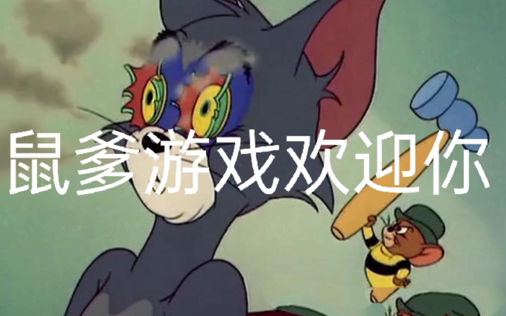 猫和老鼠:差点输菜鸡车,是我太菜,还是鼠爹太强?哔哩哔哩bilibili