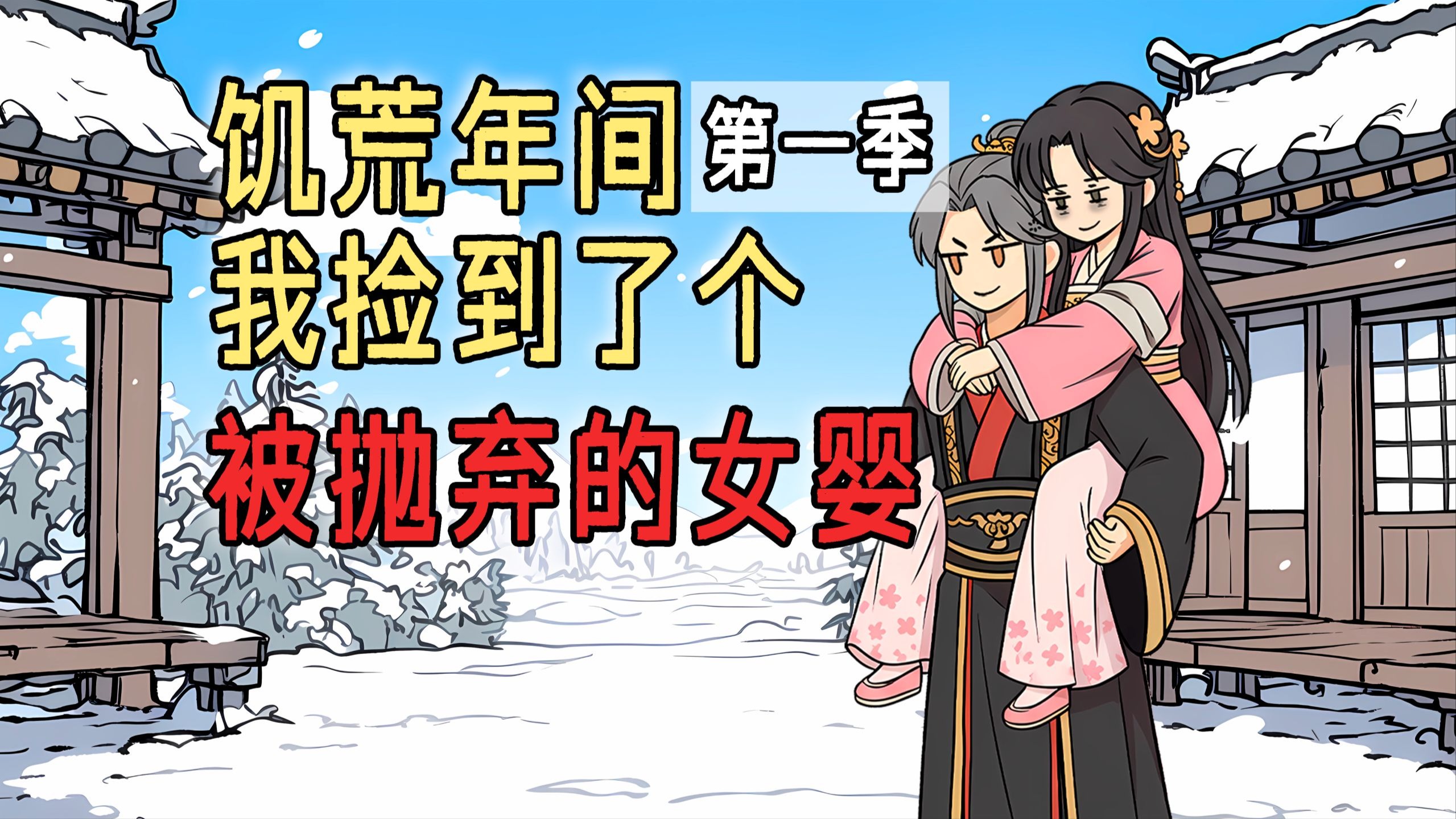 《温情武道》第一季：饥荒年间我捡到了一个被抛弃的女婴，并将她当作亲妹妹抚养...