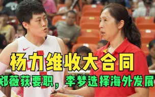 Video herunterladen: 女篮三消息：杨力维收大合同，郑薇获要职，李梦或选择海外发展