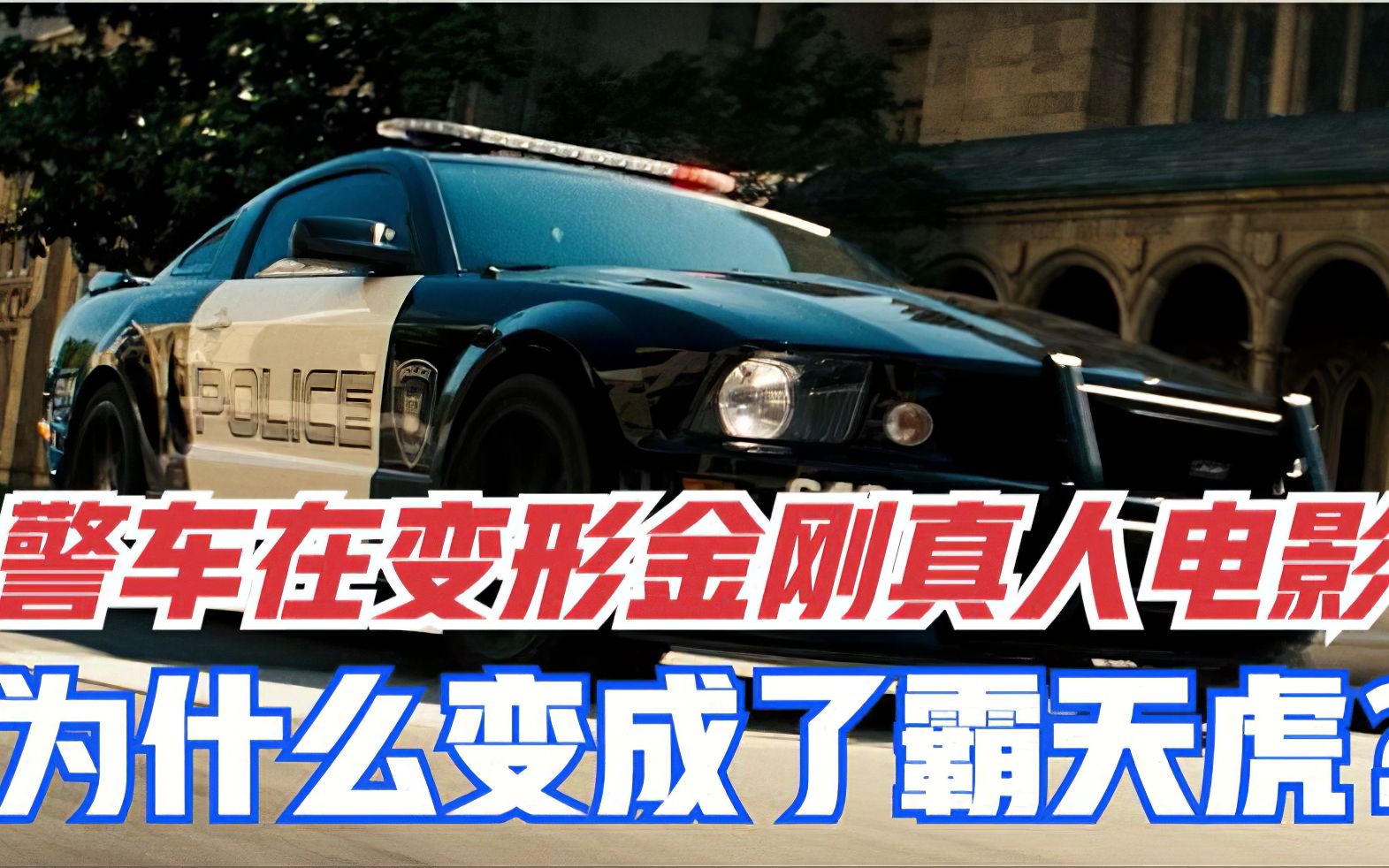 【二叔托马斯】变形金刚真人电影最细解读之四——警车在真人电影怎么成了霸天虎?哔哩哔哩bilibili