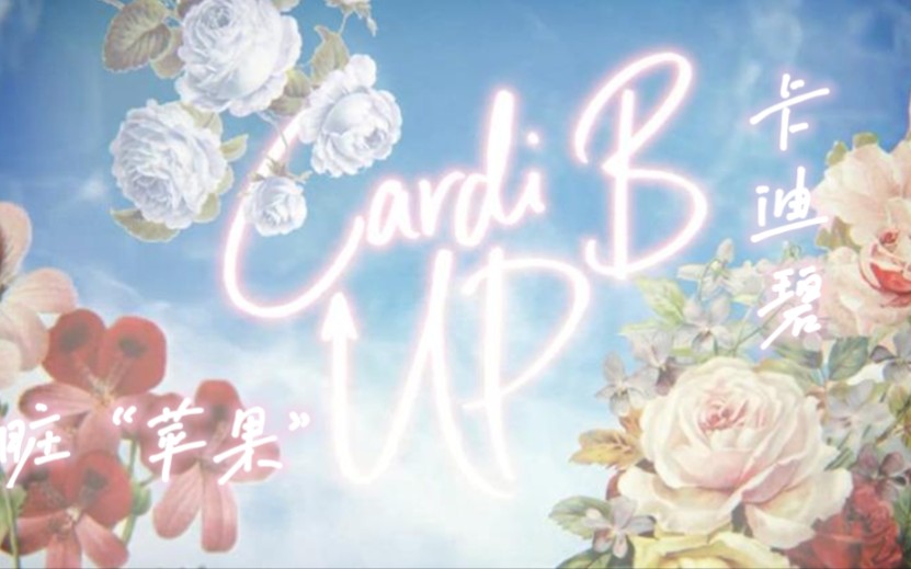 卡姐《UP》新版MV(当音频)哔哩哔哩bilibili