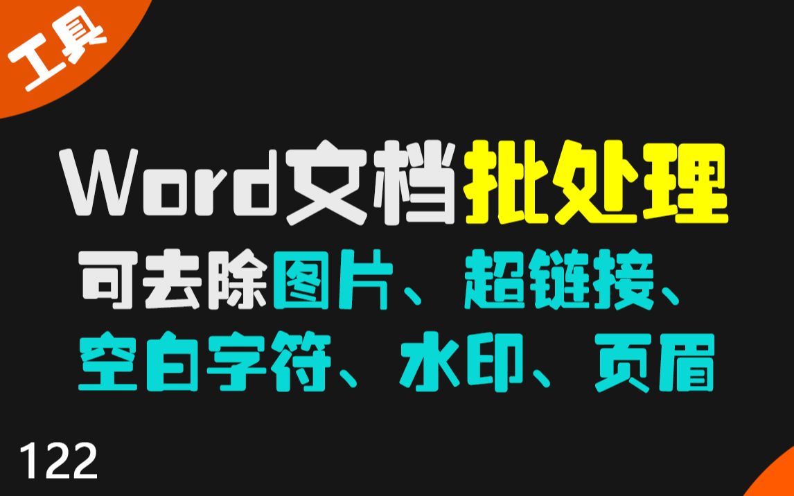 word文档批处理:可去除超链接、页眉、图片、水印、空白字符等 一键去除哔哩哔哩bilibili