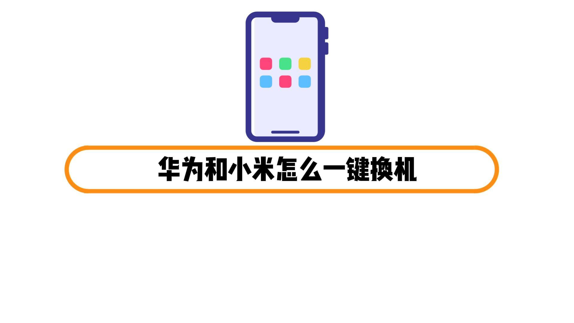 华为和小米怎么一键换机