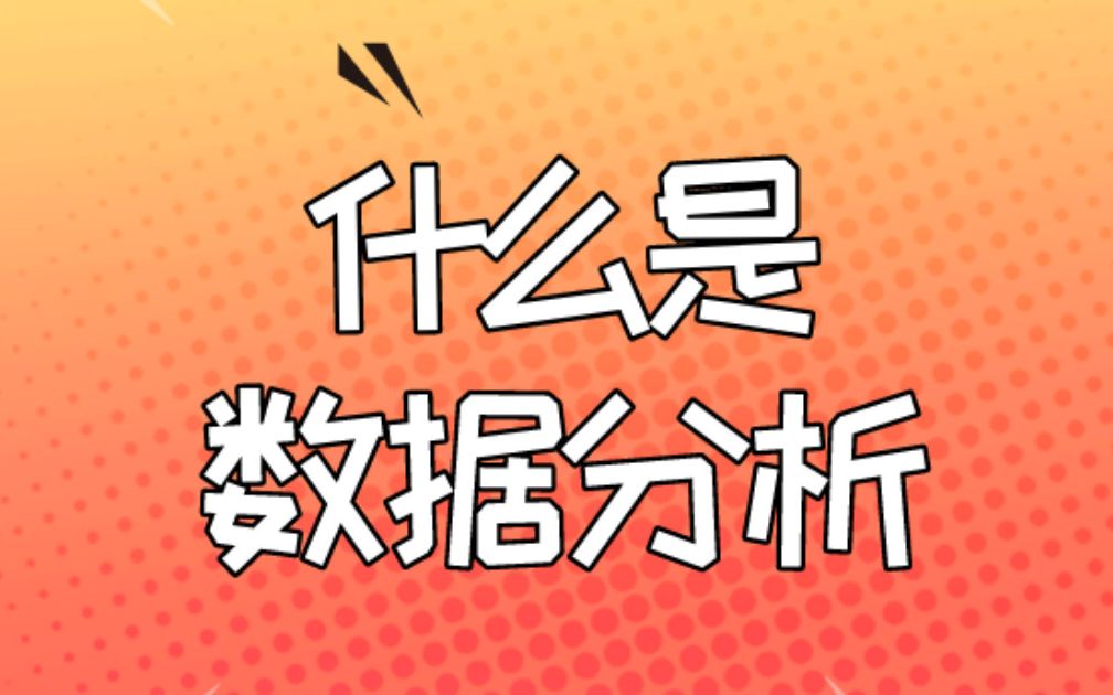 【开课吧哩堂】什么是数据分析?