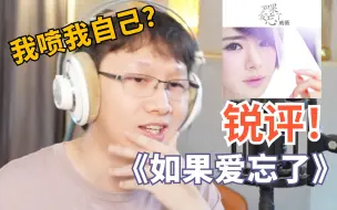 Télécharger la video: 锐评自己十二年前编的歌-戚薇《如果爱忘了》【Reaction】