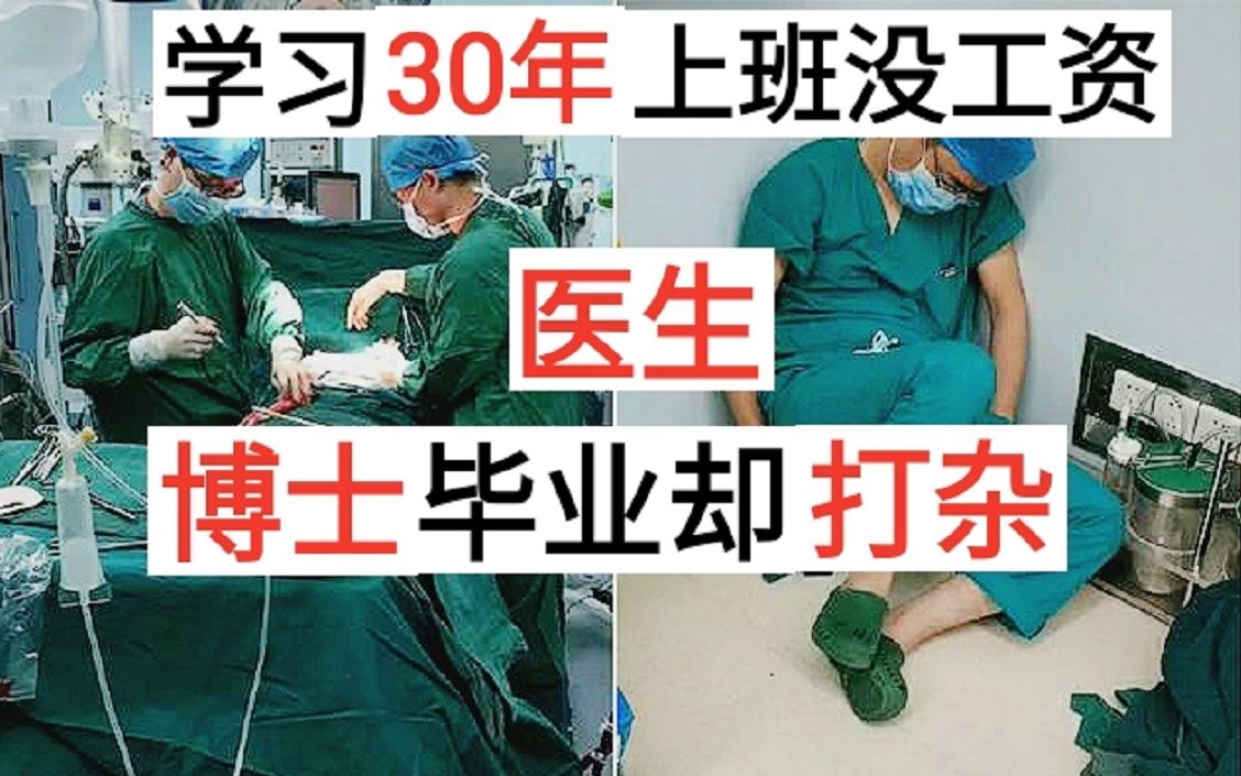 [图]【雪夜职说】医生：学习30年才能上班却不发工资 博士毕业竟给人打杂 我太难了 科普医生行业的梗与坑