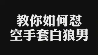 下载视频: 【教程】如何怼渣男？