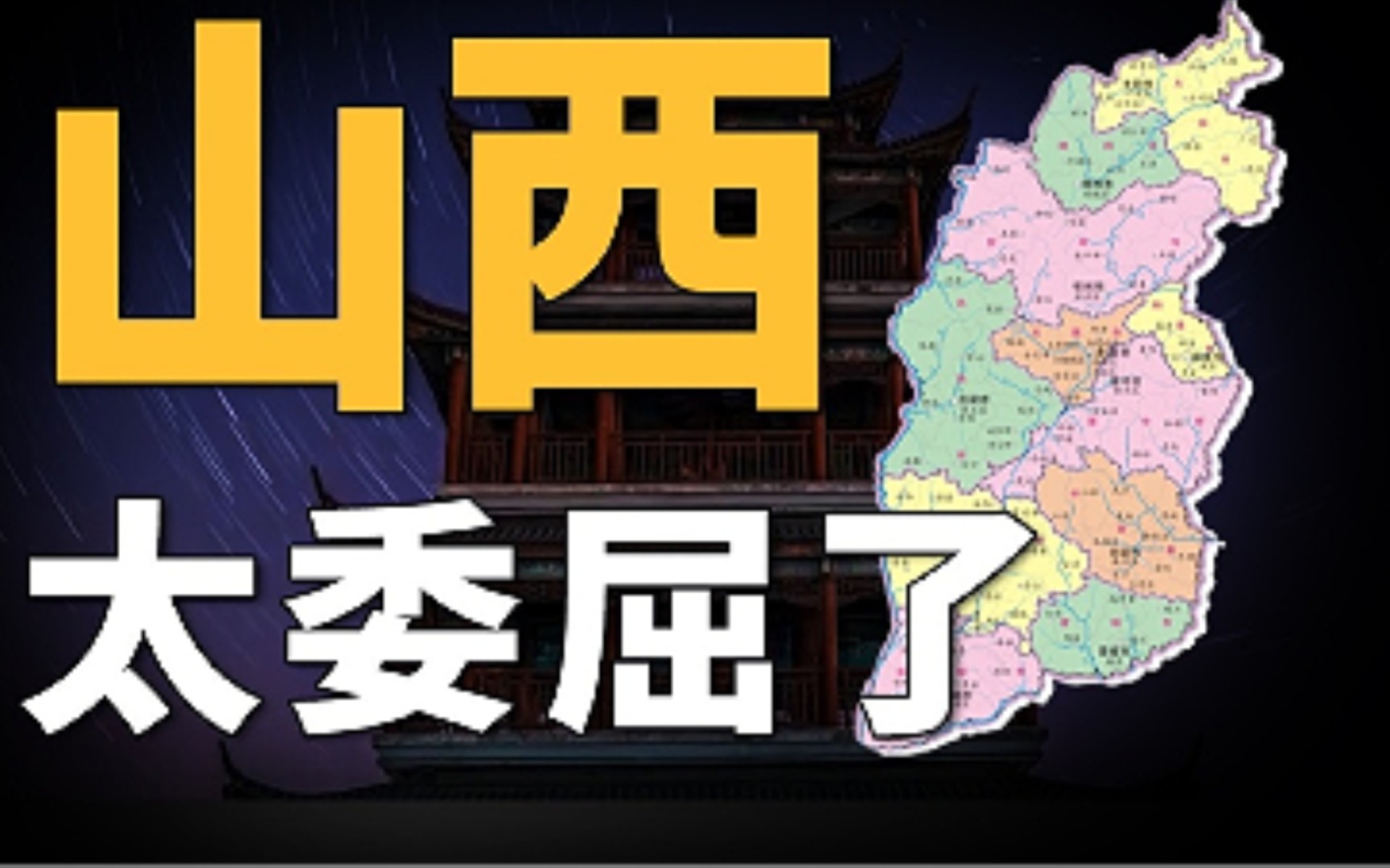 [图]山河四省中为何山西最弱？