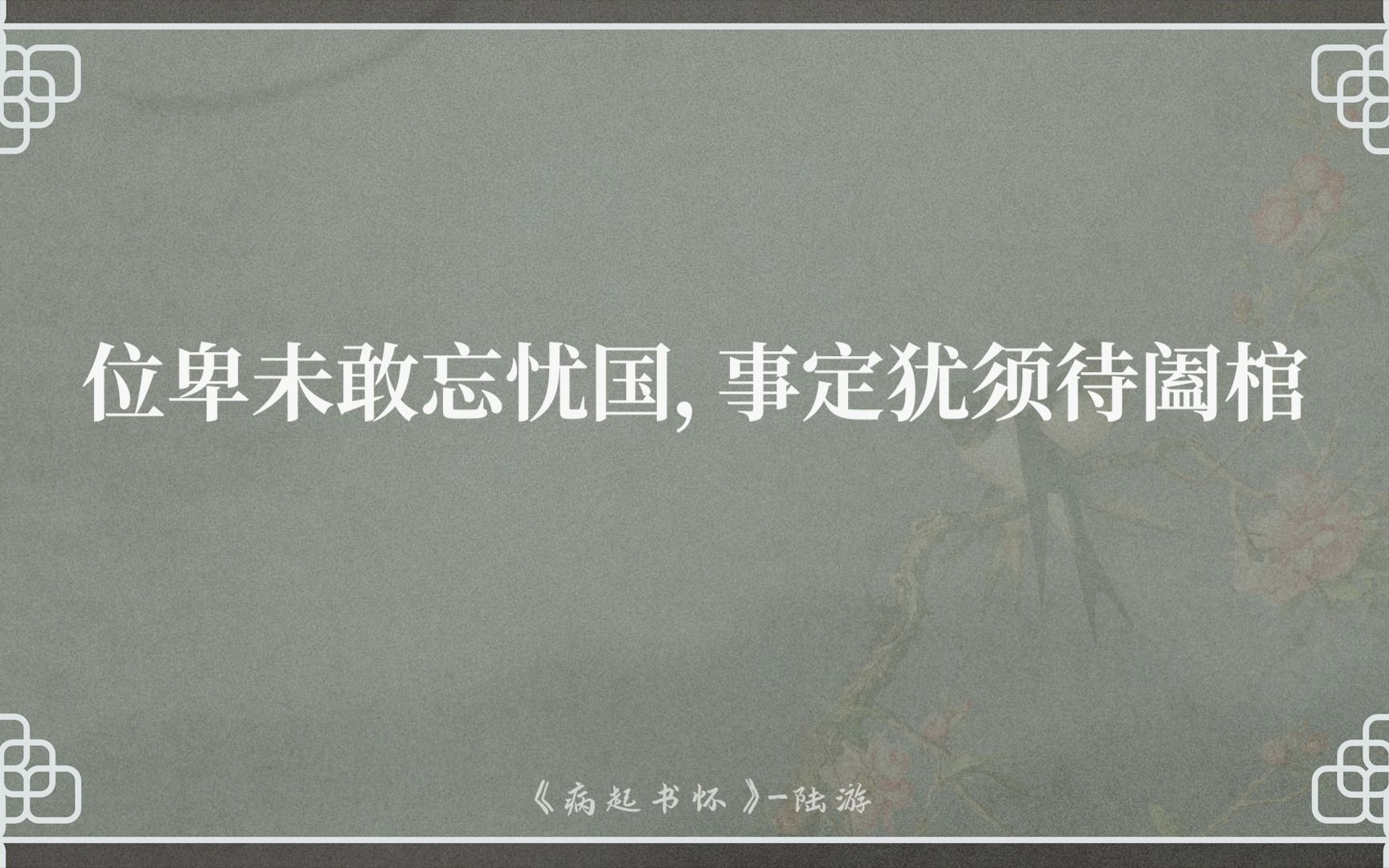 位卑未敢忘忧国--古诗词里触动人心的家国情怀