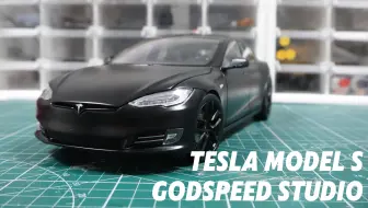 “沉默加速：1:18 Tesla Model S 改色磨砂黑”