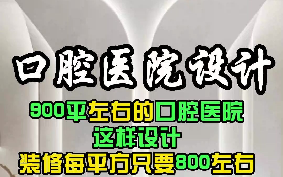 湖州口腔医院设计,将医疗空间舒缓、安定的氛围淋漓展现!用艺术打造医院品牌特色化,让您的品牌更加具有竞争力!哔哩哔哩bilibili